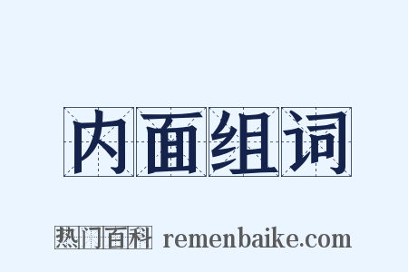 内面组词是什么意思的图片